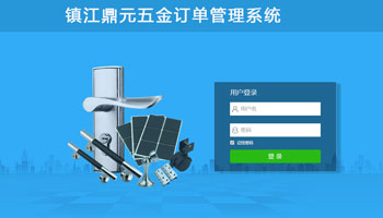 鼎元貿(mào)易訂單管理系統(tǒng)
